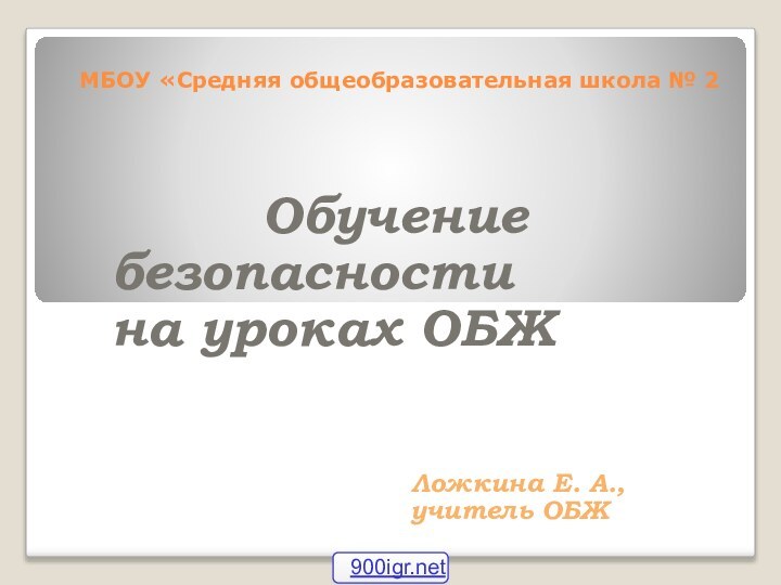 МБОУ «Средняя общеобразовательная школа № 2      Обучениебезопасностина