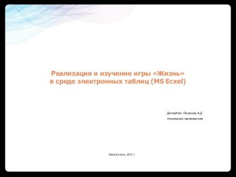 Реализация и изучение игры Жизнь в среде электронных таблиц (MS Ecxel)