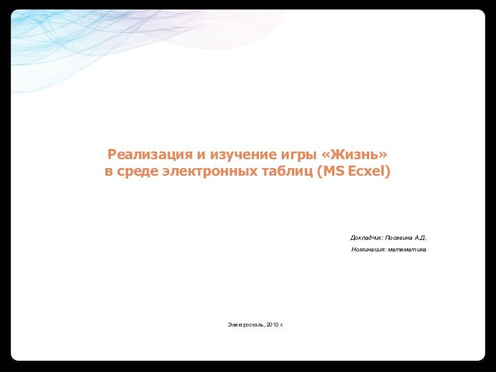 Реализация и изучение игры «Жизнь» в среде электронных таблиц (MS Ecxel)Докладчик: Посевина