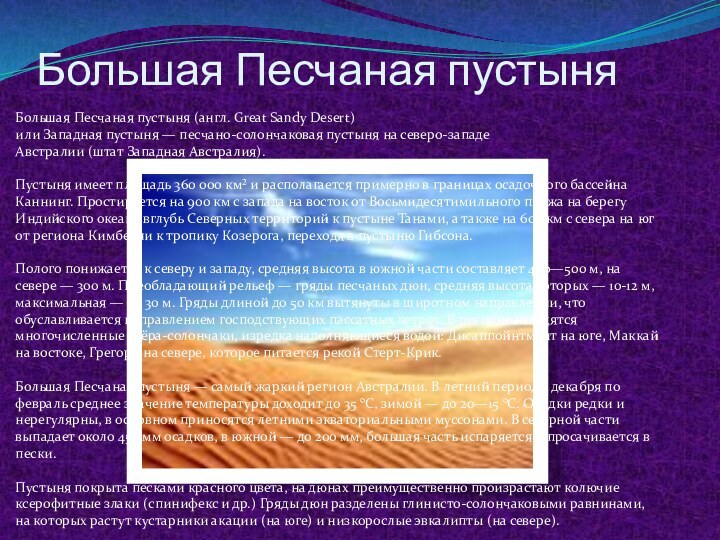 Большая Песчаная пустыня Большая Песчаная пустыня (англ. Great Sandy Desert) или Западная