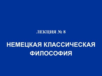 НЕМЕЦКАЯ КЛАССИЧЕСКАЯ ФИЛОСОФИЯ