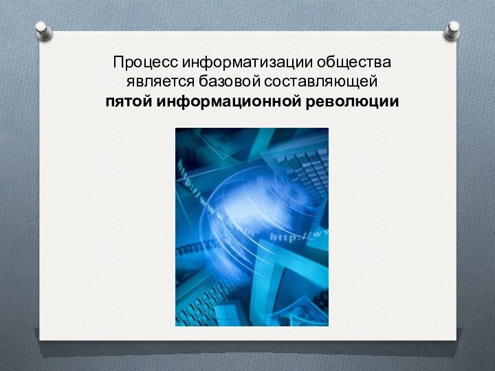 Процесс информатизации общества является базовой составляющей пятой информационной революции