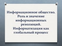 Информационное общество. Роль и значение информационных революций. Информатизация как глобальный процесс