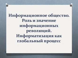 Информационное общество. Роль и значение информационных революций. Информатизация как глобальный процесс