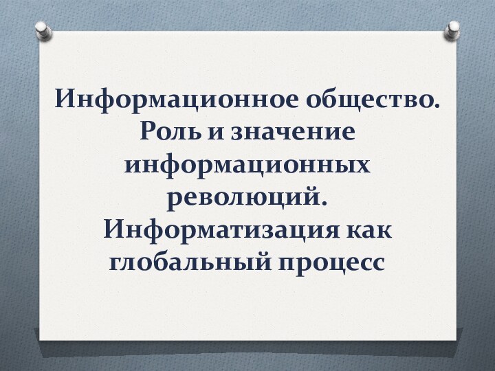 Информационное общество. Роль и значение