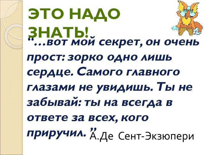 “…вот мой секрет, он очень прост: зорко одно лишь сердце. Самого главного