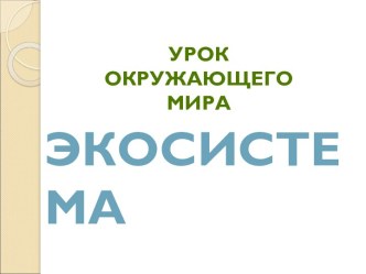 Экосистема