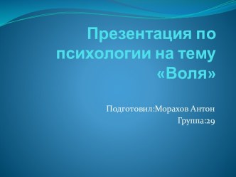 Воля