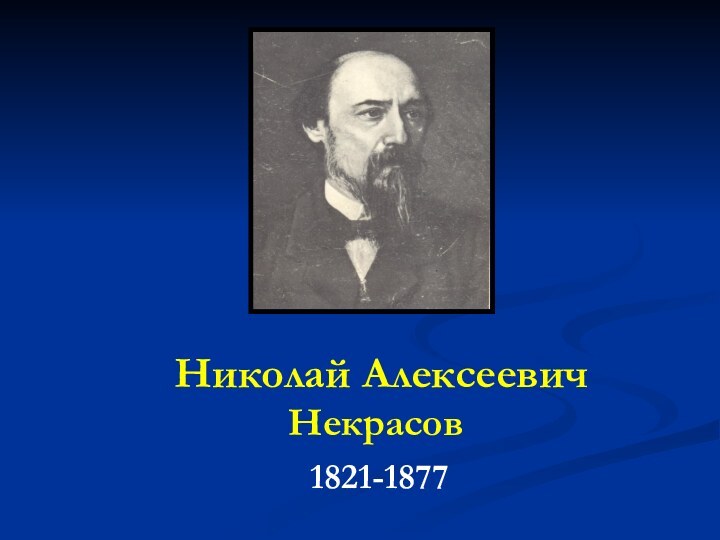 Николай Алексеевич	Некрасов1821-1877