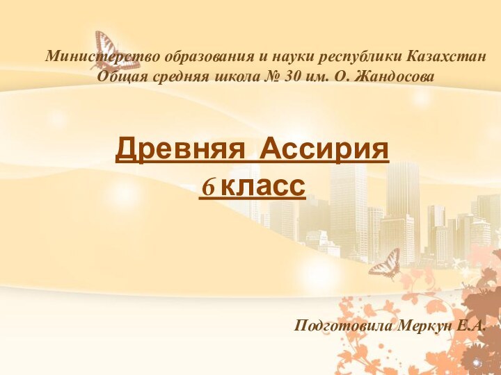 Древняя Ассирия 6 классМинистерство образования и науки республики КазахстанОбщая средняя школа №