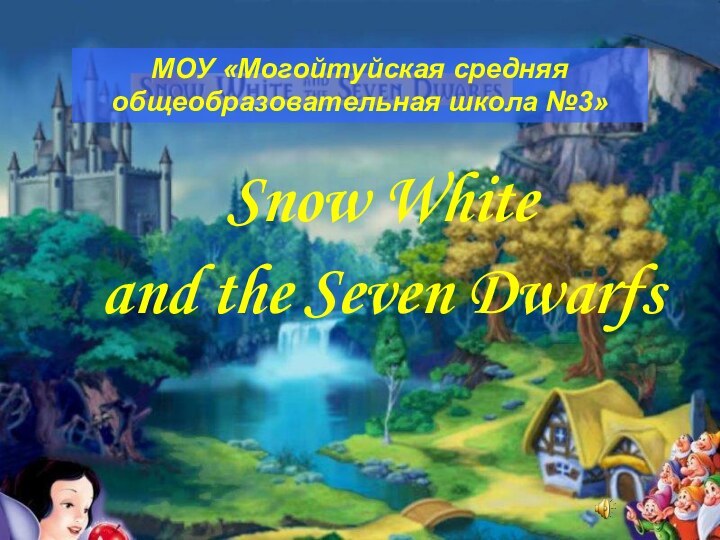 Snow White and the Seven DwarfsМОУ «Могойтуйская средняя общеобразовательная школа №3»