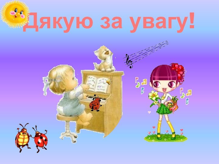 Дякую за увагу!