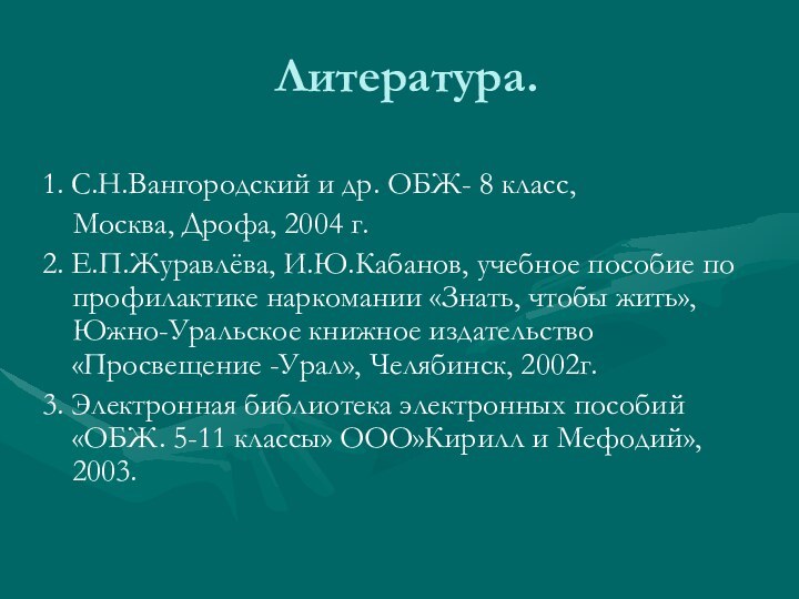 Литература.1. С.Н.Вангородский и др. ОБЖ- 8 класс,   Москва, Дрофа, 2004