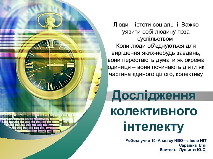 Дослідження колективного інтелектуРобота учня 10–А класу НВО—ліцею НІТ Сарапіна ІлліВчитель: Луньова Ю.О.Люди