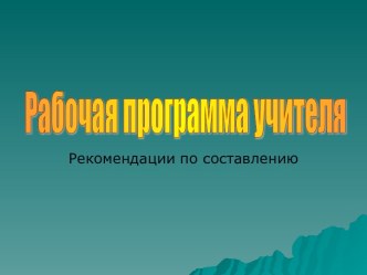 Рабочая программа учителя