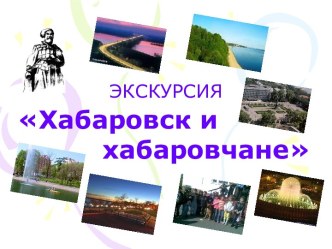 Хабаровск и хабаровчане