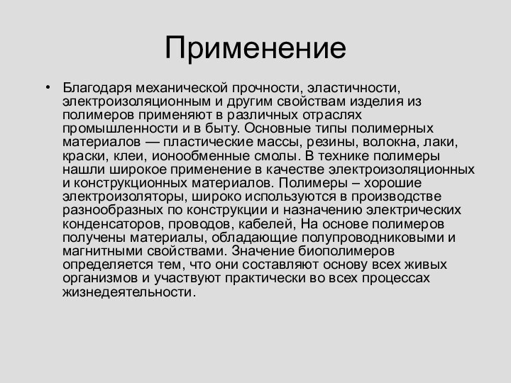 ПрименениеБлагодаря механической прочности, эластичности, электроизоляционным и другим свойствам изделия из полимеров применяют