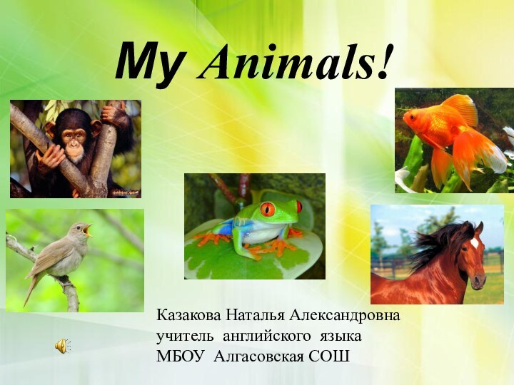 My Animals!Казакова Наталья Александровнаучитель английского языкаМБОУ Алгасовская СОШ