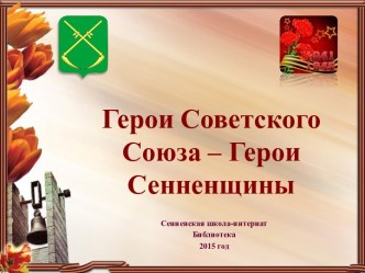 Герои Сенненщины