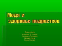 Мода и здоровье подростков