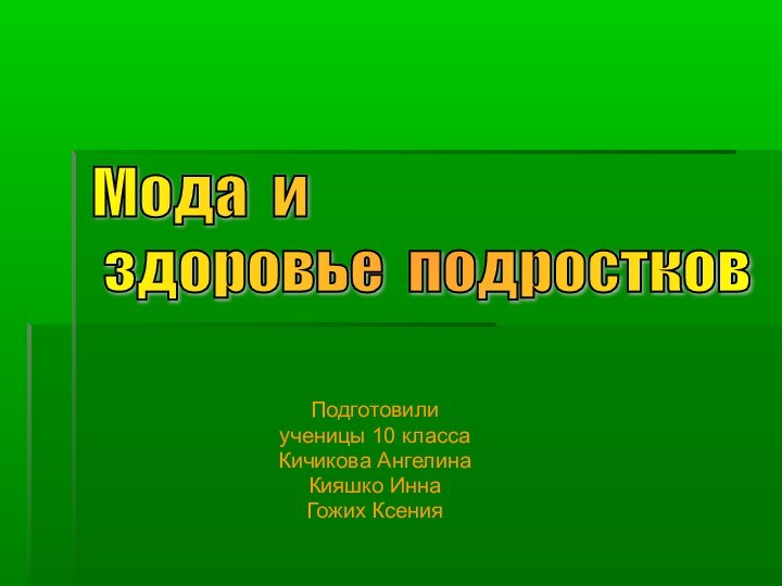 Подготовилиученицы 10 класса Кичикова АнгелинаКияшко ИннаГожих КсенияМода и   здоровье подростков