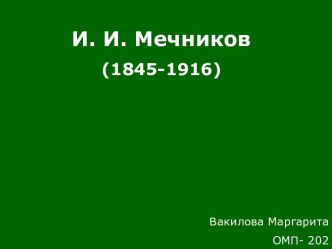 И. И. Мечников (1845-1916)