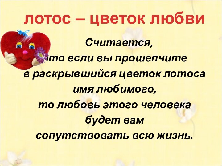 Считается, что если вы прошепчите в раскрывшийся цветок лотоса имя