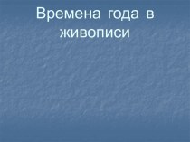 Времена года в живописи