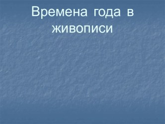 Времена года в живописи