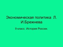 Экономическая политика Л.И.Брежнева