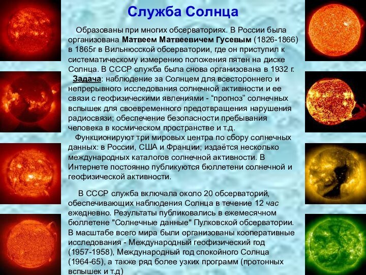 Служба Солнца  Образованы при многих обсерваториях. В России была организована Матвеем Матвеевичем