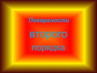 Поверхности второго порядка