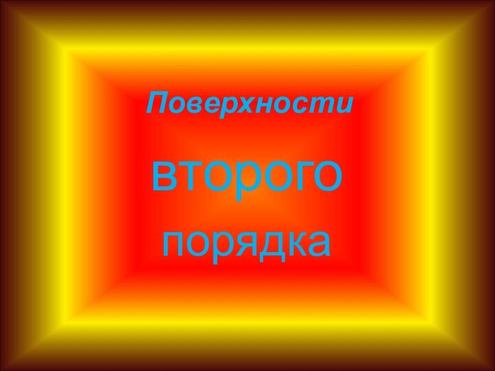 Поверхности второгопорядка