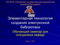 Элементарная технология создания электронной библиотеки