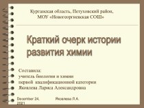 Краткий очерк истории развития химии.