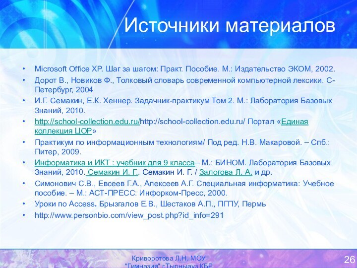 Источники материаловMicrosoft Office XP. Шаг за шагом: Практ. Пособие. М.: Издательство ЭКОМ,