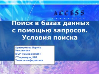 Поиск в базах данных с помощью запросов. Условия поиска