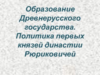 Образование Древнерусского государства - Политика первых князей династии Рюриковичей