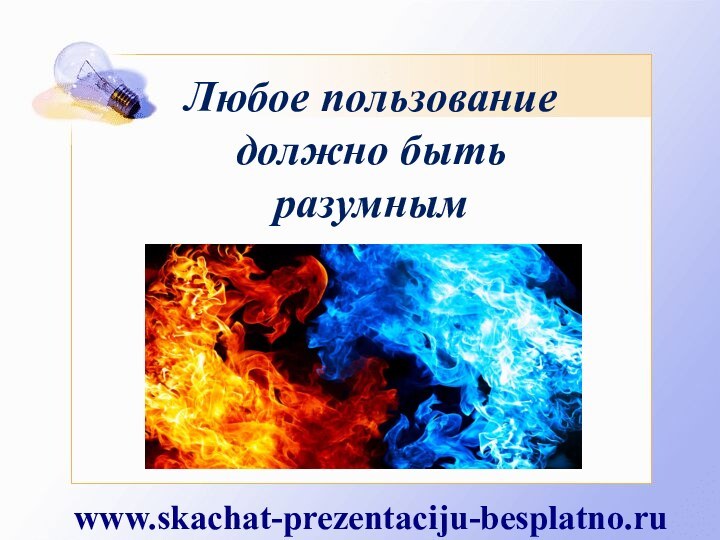 Любое пользование должно быть разумнымwww.skachat-prezentaciju-besplatno.ru