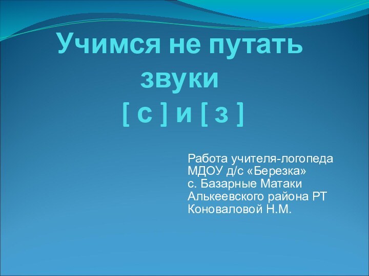 Учимся не путать звуки  [ с ] и [ з ]Работа