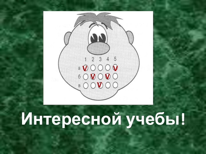 Интересной учебы! VVVVV