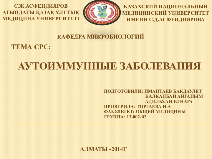 С.Ж.Асфендияров атындағы Қазақ Ұлттық Медицина Университеті Казахский Национальный Медицинский университет имени С.Д.АсфендияроваПодготовили: