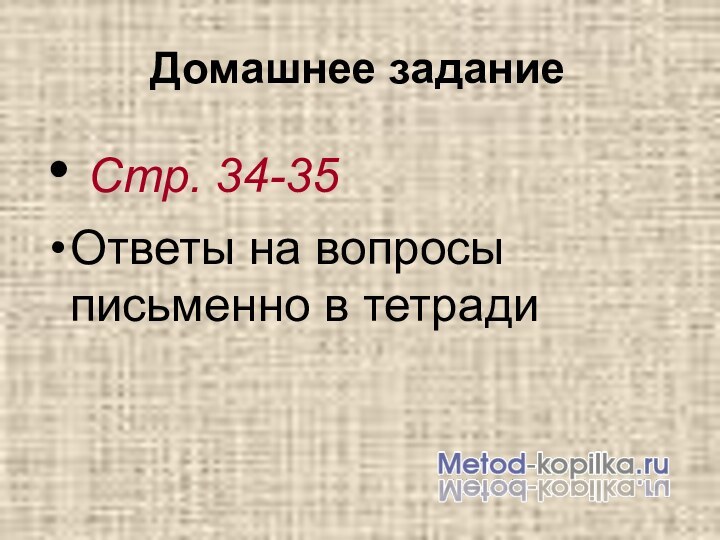 Домашнее задание Стр. 34-35Ответы на вопросы письменно в тетради