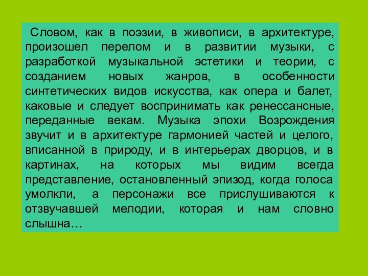 Словом, как в поэзии, в живописи, в архитектуре, произошел перелом и в