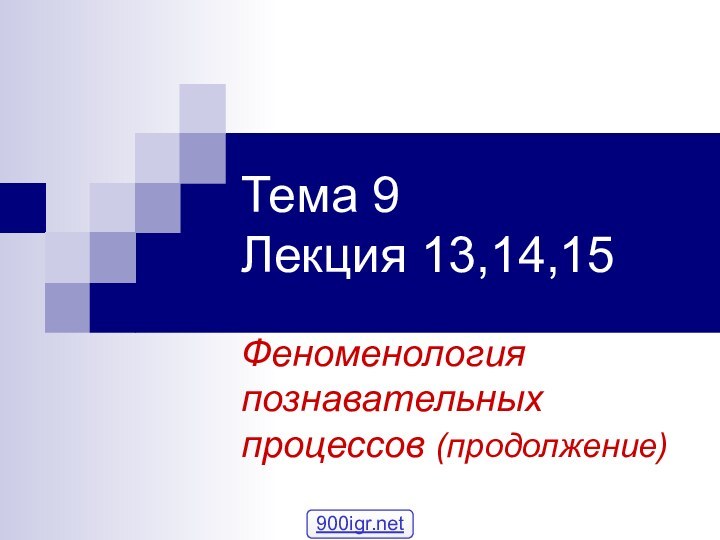 Тема 9 Лекция 13,14,15Феноменология познавательных процессов (продолжение)