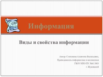 Информация. Виды и свойства информации