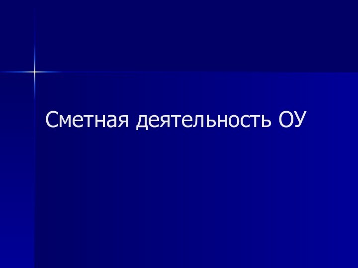 Сметная деятельность ОУ