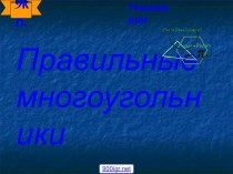 Построение правильных многоугольников