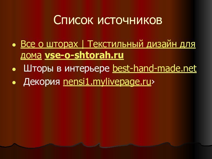 Список источниковВсе о шторах | Текстильный дизайн для дома vse-o-shtorah.ru Шторы в