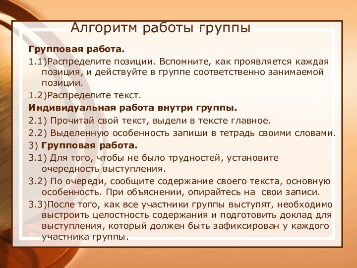 Алгоритм работы группы Групповая работа.1.1)Распределите позиции. Вспомните, как проявляется каждая позиция, и